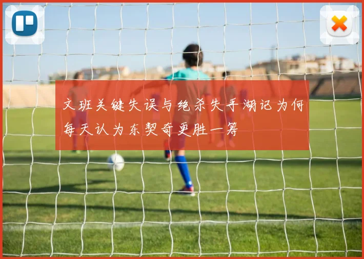 文班关键失误与绝杀失手湖记为何每天认为东契奇更胜一筹