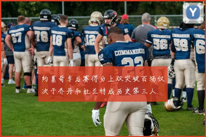 约基奇季后赛得分上双突破百场仅次于乔丹和杜兰特成历史第三人
