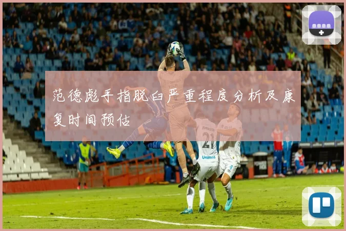 范德彪手指脱臼严重程度分析及康复时间预估