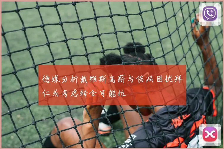 德媒分析戴维斯高薪与伤病困扰拜仁或考虑转会可能性