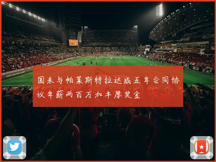 国米与帕莱斯特拉达成五年合同协议年薪两百万加丰厚奖金