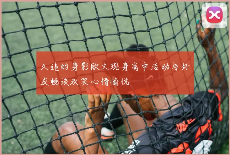 久违的身影欧文现身高中活动与好友畅谈欢笑心情愉悦